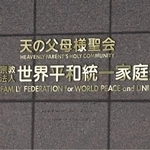 　世界平和統一家庭連合（旧統一教会）の本部が入るビルに掲げられた教団の名称＝２０２４年３月、東京都渋谷区