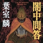 　１０日に発売される葉室麟さんの「闇中問答」（ＰＨＰ研究所提供）