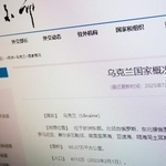 　中国外務省公式サイトのウクライナの国家概況を紹介するページ。南部クリミア半島に関する記述が削除されたと伝えられた＝３日、北京（共同）
