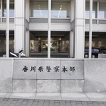 　香川県警本部＝高松市