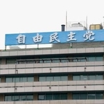 　東京・永田町の自民党本部＝３日