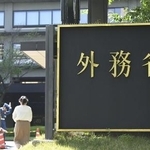 　外務省の看板＝東京都千代田区