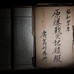 　原爆投下直後、受刑者らが川に浮いた遺体の収容作業に従事したことなどを記録した「原爆戦災記録綴」