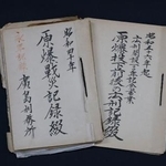 　「原爆戦災記録綴」（左）と「広刑記録綴」