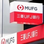 　三菱ＵＦＪ銀行の看板