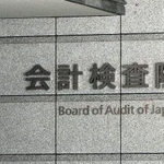 　会計検査院＝東京・霞が関