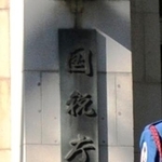 　国税庁