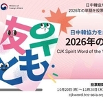 　日中韓３カ国の協力関係を象徴する単語を選んでもらうキャンペーンのポスター（日中韓三国協力事務局提供・共同）