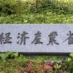 　経済産業省の石看板