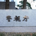 　警視庁