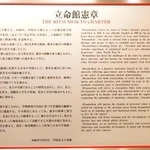 　立命館大のキャンパス内に設置されている立命館憲章＝８月、京都市