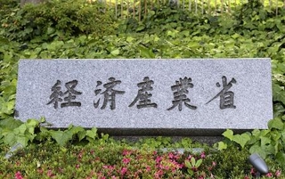 　経済産業省