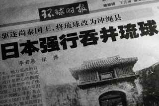 　沖縄県の日本帰属に疑義を呈する記事を掲載した２１日付の共産党機関紙、人民日報系の環球時報（共同）