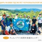 　「チェルノブイリ子ども基金」の２０２６年版「救援カレンダー」