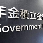 　年金積立金管理運用独立行政法人＝東京都港区