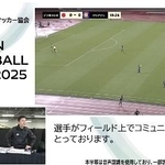 　２０２５年４月に行われた親善試合のライブ配信。複数台のカメラで撮影し、解説を付けた（日本ろう者サッカー協会提供）