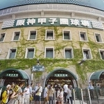 　阪神甲子園球場