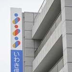 　いわき信用組合の看板＝５月、福島県いわき市