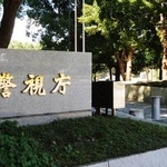 　警視庁＝東京・霞が関