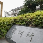 　福岡高裁宮崎支部