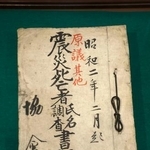 　関東大震災の死亡者調査表作成の関係書類