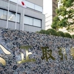 　公正取引委員会＝東京・霞が関