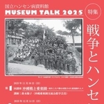 　国立ハンセン病資料館の講座のチラシ（同資料館提供）