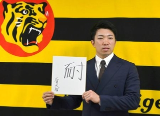 　契約更改し、今季を表す漢字「耐」を掲げる阪神・石井＝１２日、兵庫県西宮市