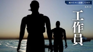 　政府の拉致問題対策本部が制作した動画で、工作員について解説する一場面