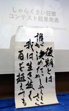 　「しゃらくさい狂歌コンテスト」の大賞に選ばれた作品＝１４日午後、徳島市