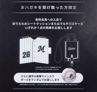 　千葉ロッテがファンクラブ勧誘のため送付したダイレクトメール