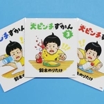 　「大ピンチずかん」シリーズ