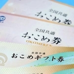 　ＪＡ全農（手前）と全米販が発行する既存の「おこめ券」