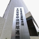 　日本高野連＝８月、大阪市西区