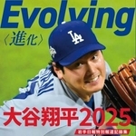 　「Ｅｖｏｌｖｉｎｇ〈進化〉　大谷翔平２０２５　岩手日報特別報道記録集」