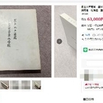 　戸籍簿とみられる文書が落札されたことを示す「ヤフーオークション」のサイトのページ