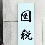 　国税庁