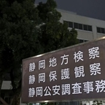 　静岡地検