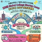 　日韓の学生が参加する「第３回グローバルカレッジスタートアップキャンプ」のポスター