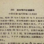 　１９４９年３月発行の「慶応医学」。百日ぜき患者へ虹波を投与した記録がある（国立国会図書館デジタルコレクションより）