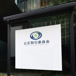 　公正取引委員会の入るビル前のプレート