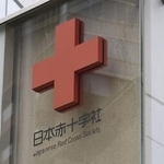 　日本赤十字社