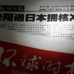 　２４日付の中国共産党機関紙、人民日報系の環球時報の紙面。日本によるプルトニウムの軍事転用の可能性を完全排除すべきだと主張する社説を掲載した（共同）