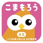 　日本版ＤＢＳに取り組む法定事業者用のマーク「こまもろう」（こども家庭庁提供）