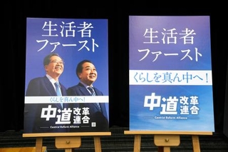 　「中道改革連合」のポスター＝２０日午後、国会