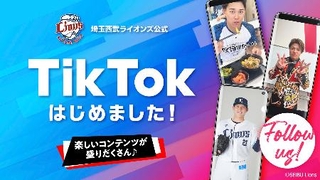 　プロ野球西武の「ＴｉｋＴｏｋ」（ティックトック）公式アカウント開設を紹介するバナー（球団提供）