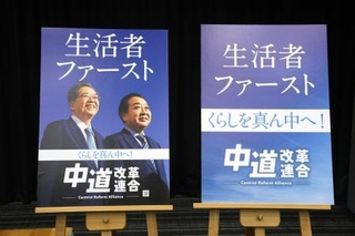 　「中道改革連合」のポスター＝２０日、国会