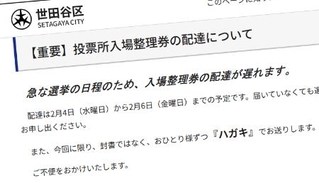　投票所入場整理券の配達遅れについて案内した東京都世田谷区のホームページ