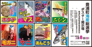 　北海道豊浦町で開催中の「海産総選挙」のポスター（噴火湾とようら観光協会提供）