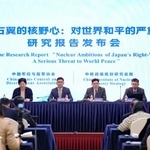 　北京で開かれた「日本の核への野心」に関する研究報告会＝８日（共同）